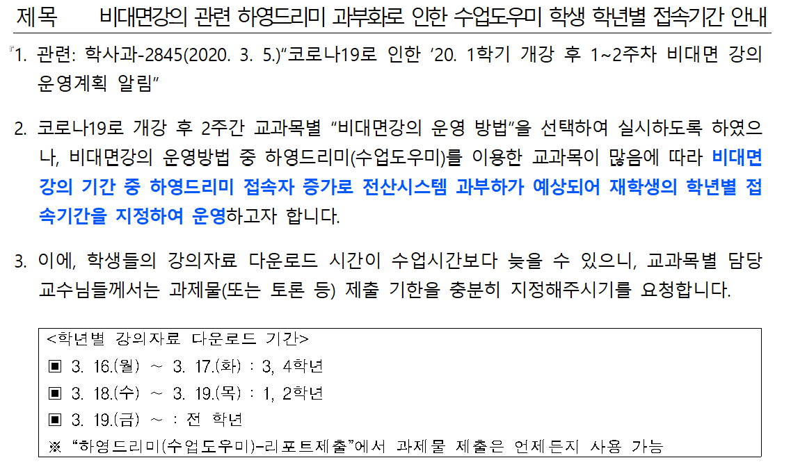 비대면강의 관련 하영드리미 수업도우미 학생 학년별 접속기간 안내입니다