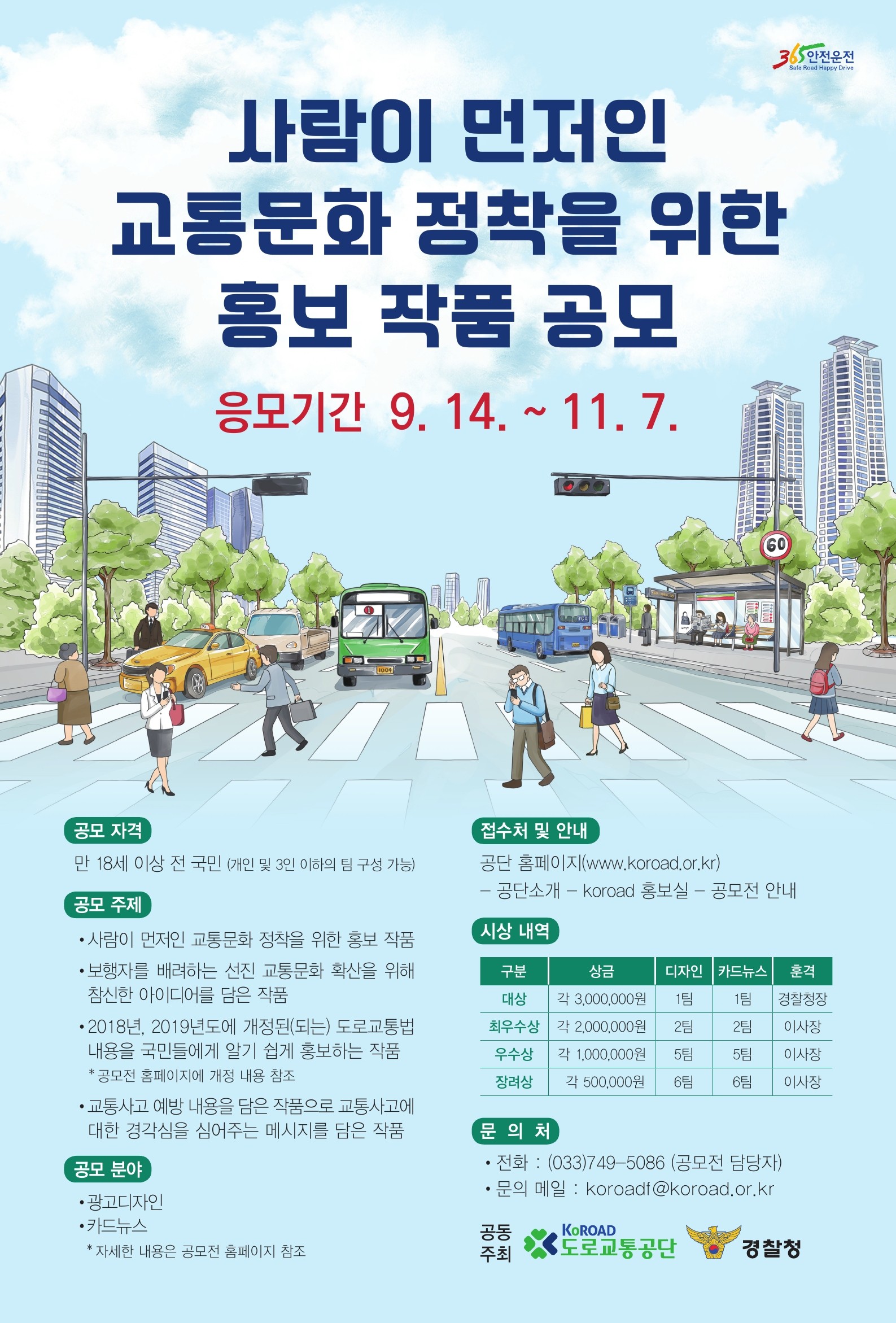 도로교통공단, 경찰청 공모전 포스터