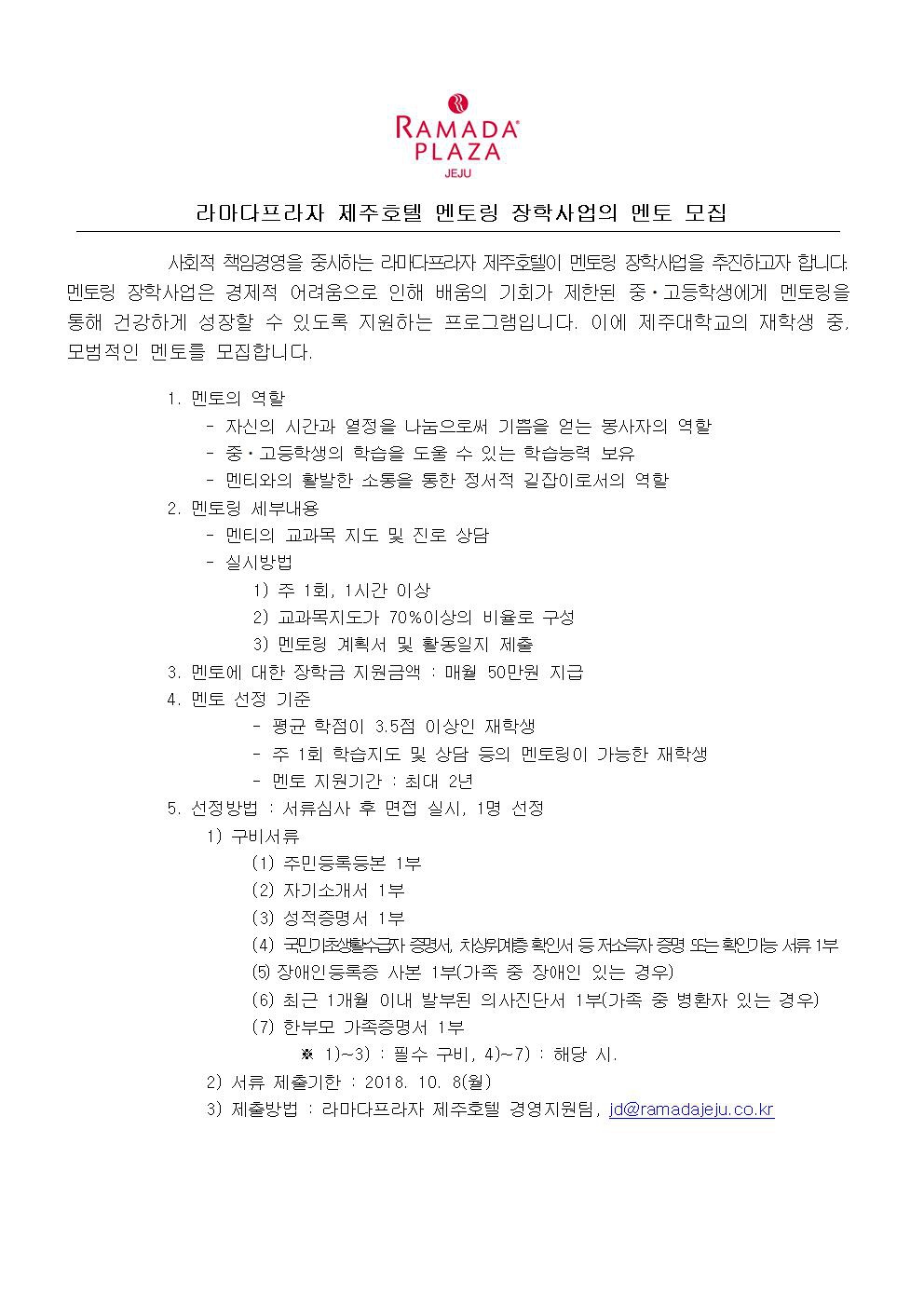 라마다제주호텔 멘토링 장학사업 멘토 모집안내