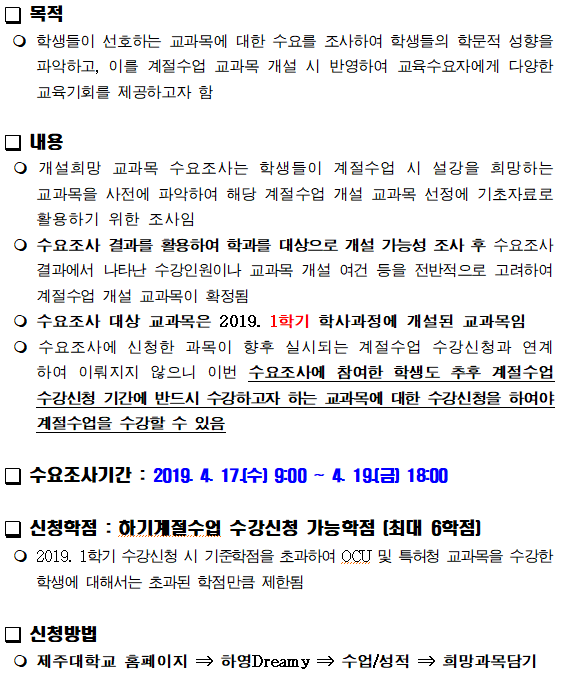 2019학년도 하기 계절수업 개설 희망 교과목 수요조사 안내