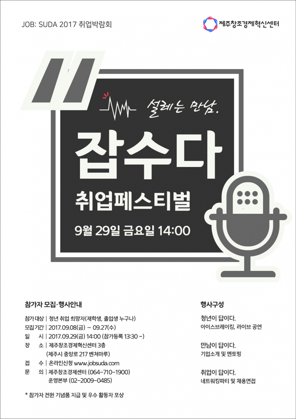 [제주창조혁신센터] 2017 잡수다 취업페스티벌 개최 알림