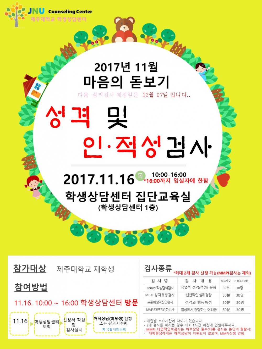 학생상담센터_2017. 11월 마음돋보기(심리검사) 프로그램안내