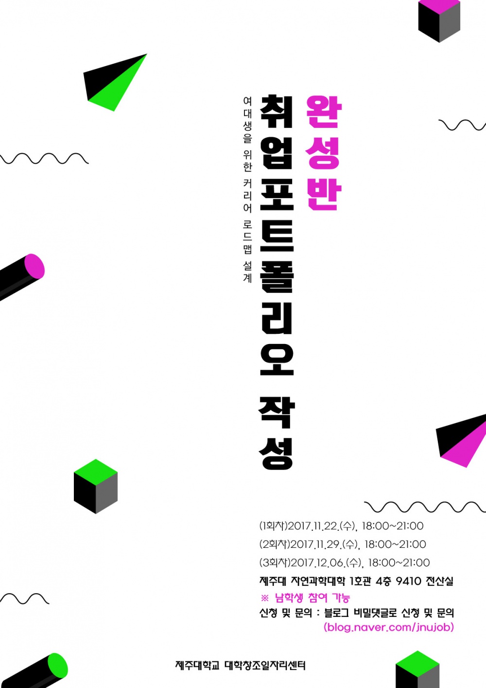 취업전략본부_[자기소개서/입사지원서의 기본! 취업이 잘되는 길!] 포트폴리오 완성반! 지금 바로신청하기