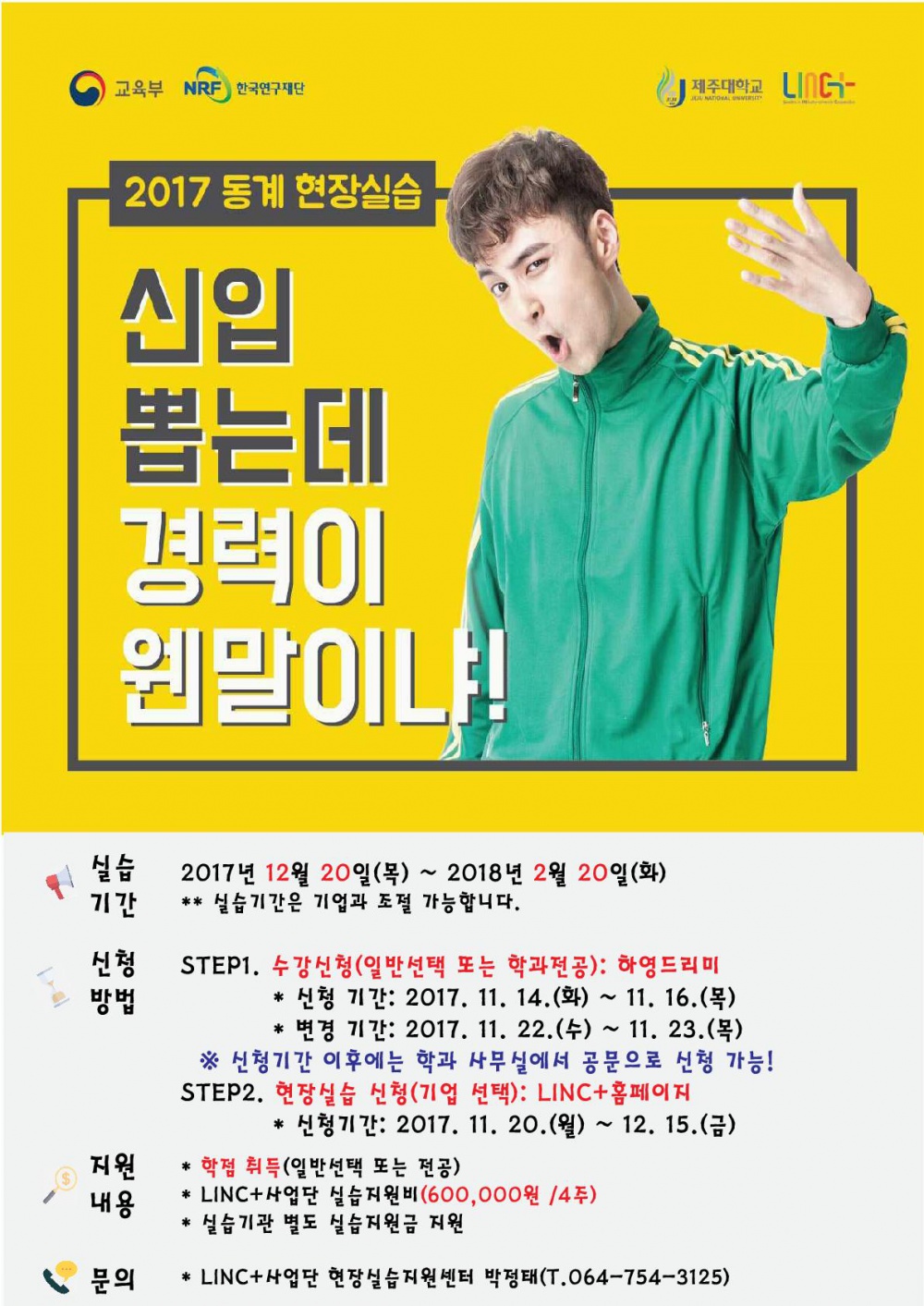 LINC사업단_ 2017. 동계 실습학기제(현장실습) 신청 알림