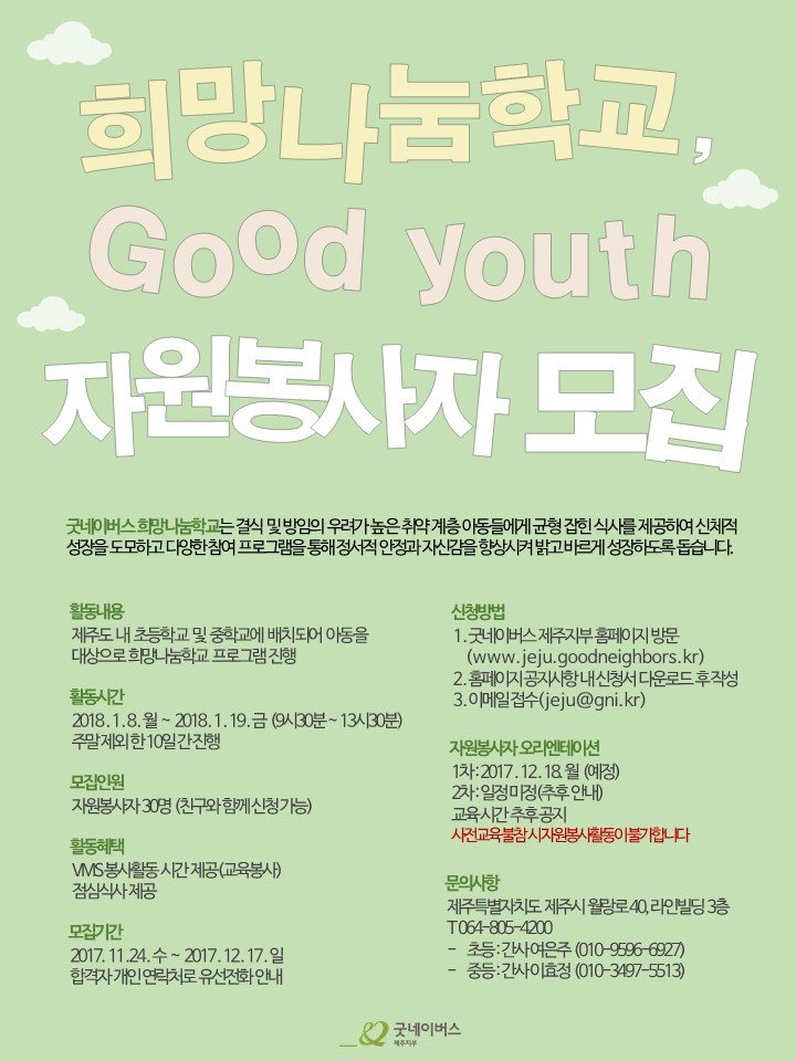 2018년 굿네이버스 제주지부 희망나눔학교 자원봉사 모집 안내