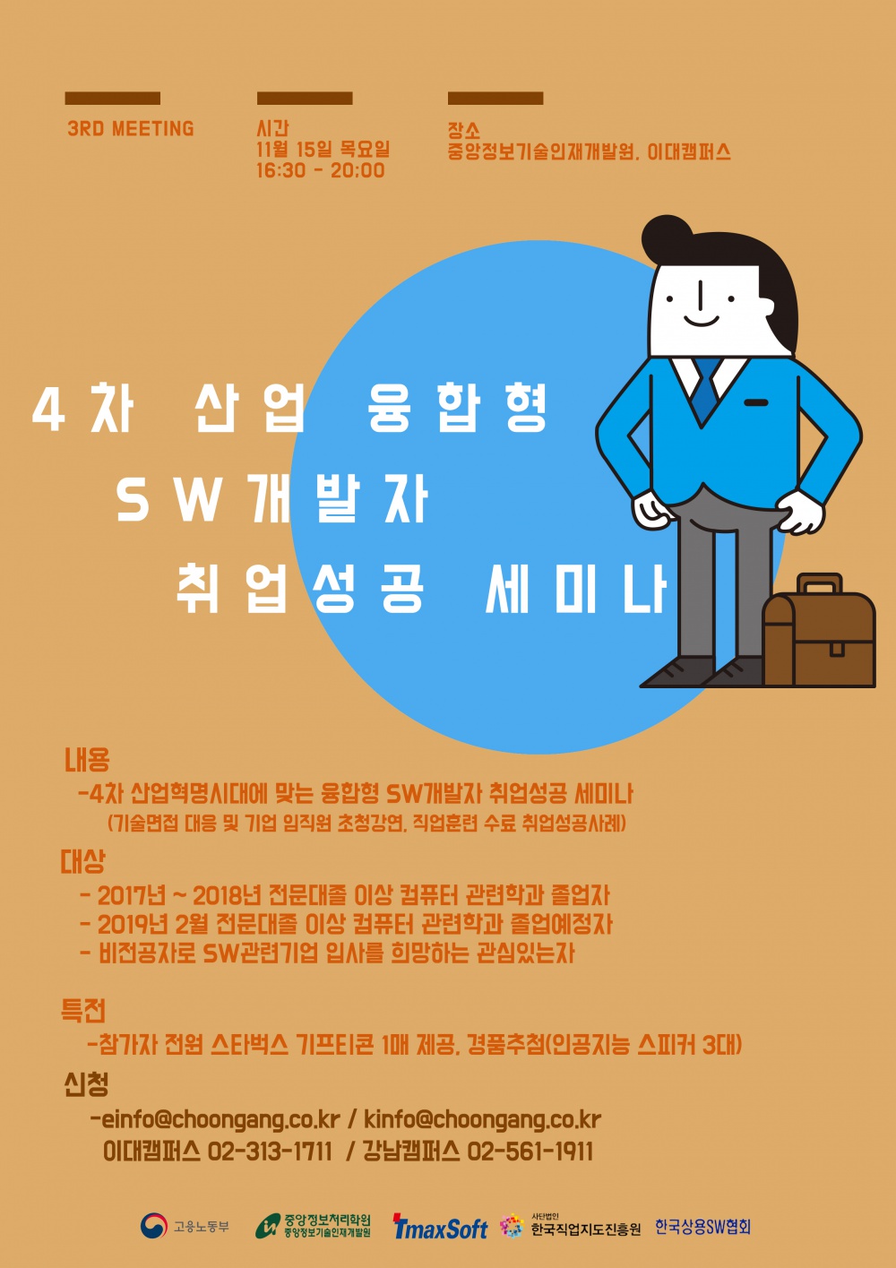 중앙정보기술인재개발원 4차 산업 융합형 SW개발자 취업성공 세미나 안내