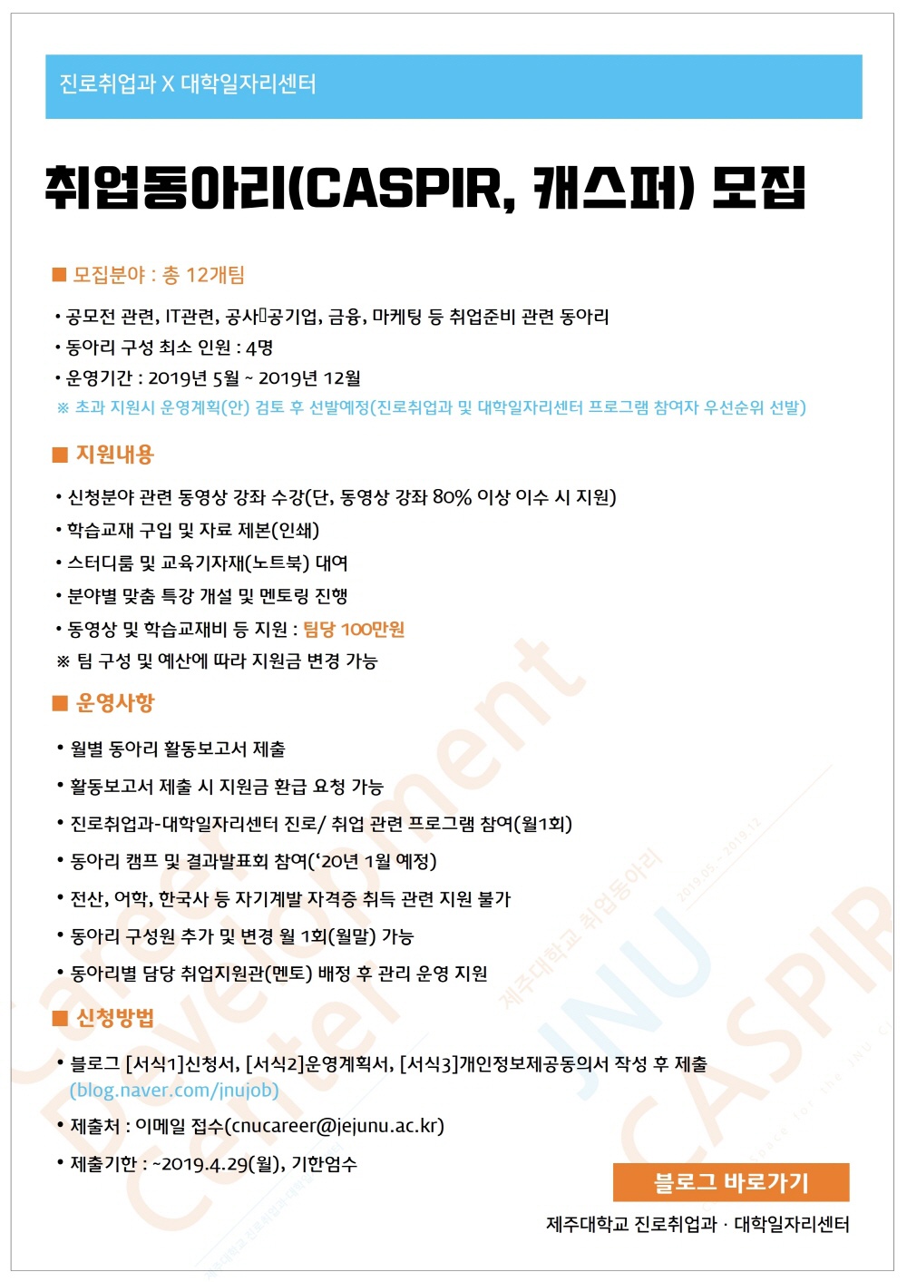 제주대학교 취업동아리, 캐스퍼(CASPIR) 모집공고