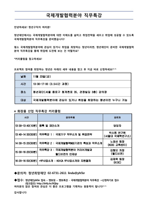 청년재단 국제개발협력분야 직무특강 안내