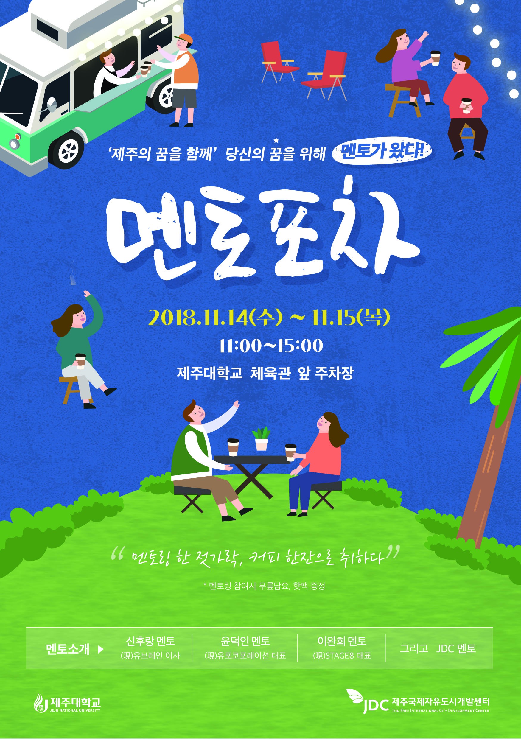 JDC멘토포차안내